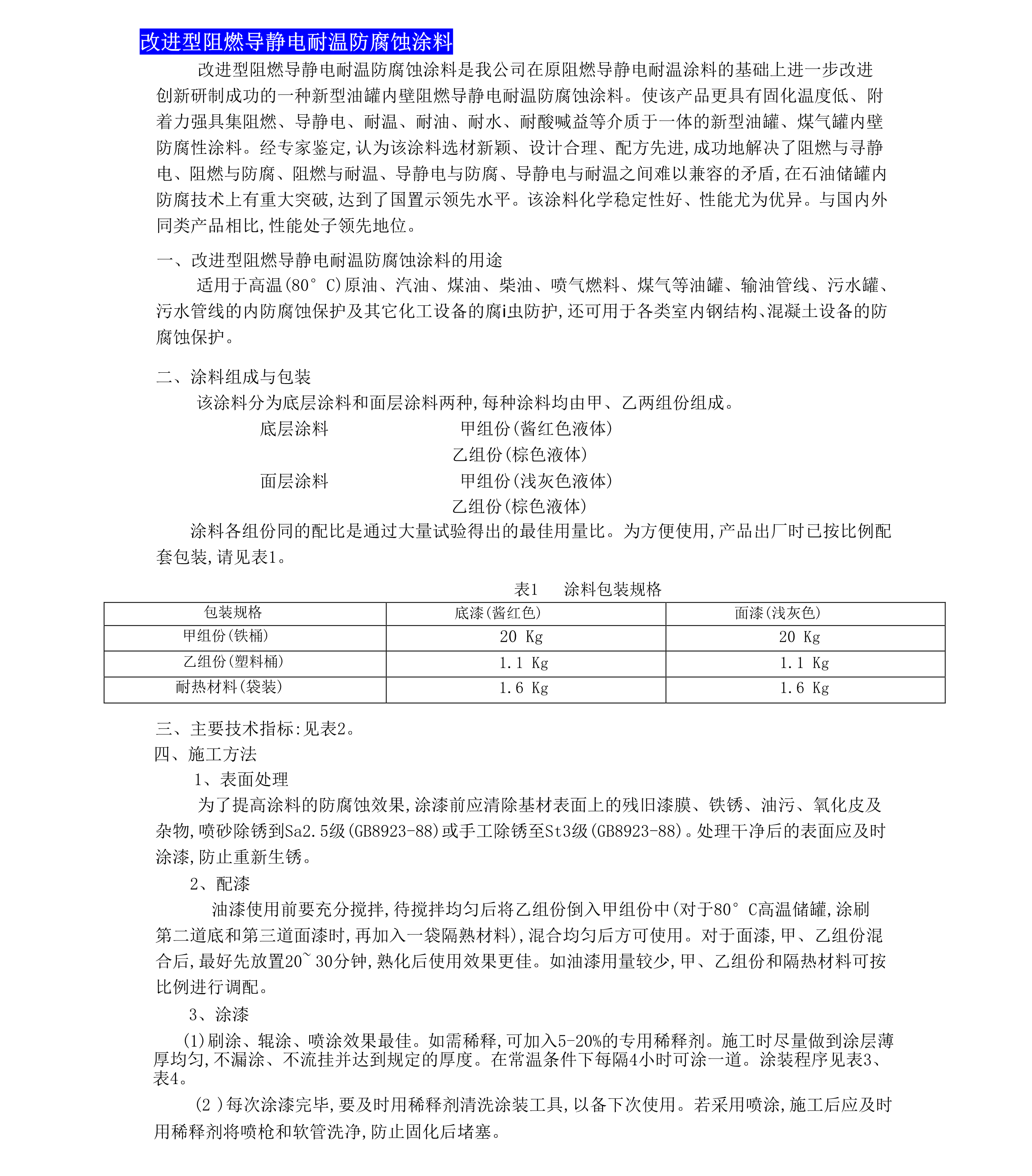 高原耐候型防腐蝕涂料