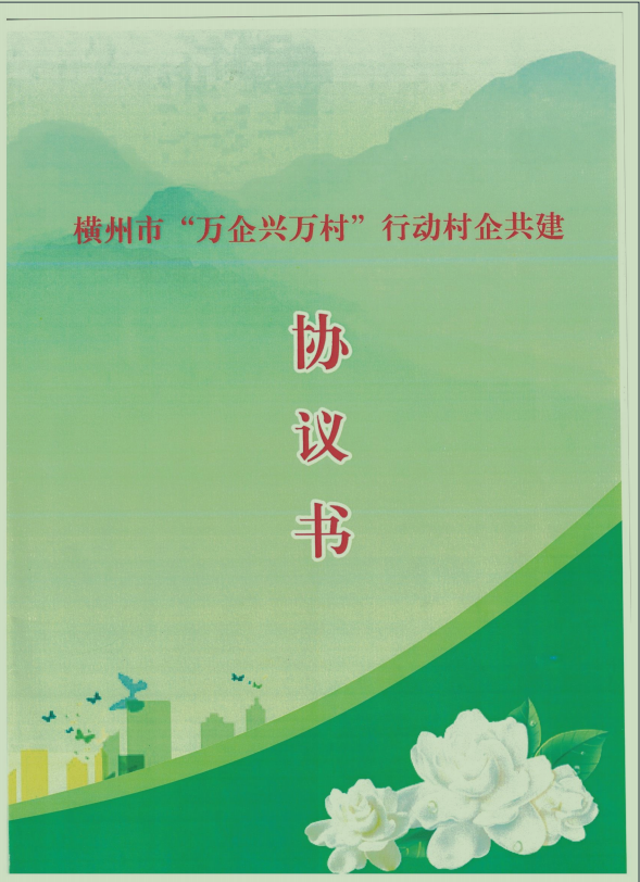 我司簽定橫州市“萬企興萬村”行動村企共建