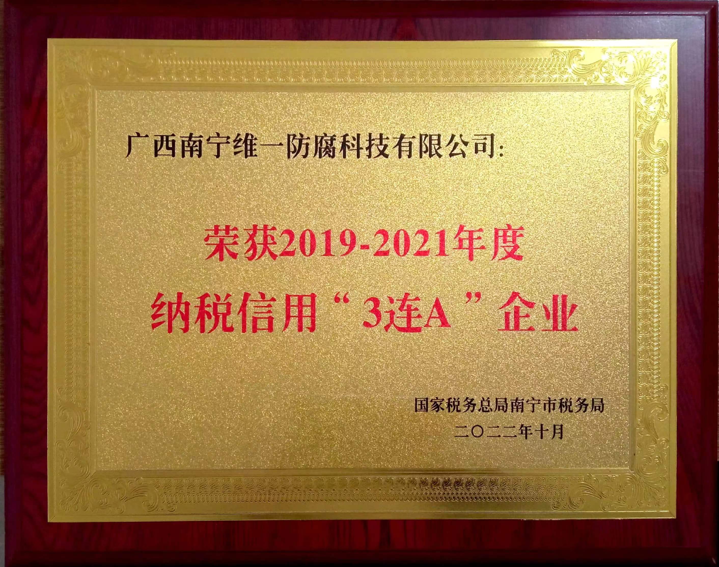 公司喜獲2019~2021年度納稅信用“3連A企業(yè)”證書(shū)